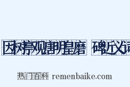 因树亭观唐明皇磨厓碑近义词是什么意思的图片